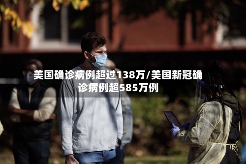 美国确诊病例超过138万/美国新冠确诊病例超585万例-第2张图片