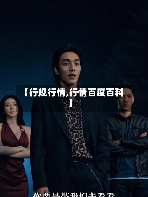【行规行情,行情百度百科】-第2张图片