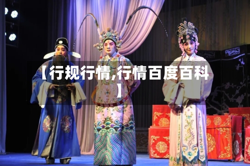 【行规行情,行情百度百科】-第3张图片
