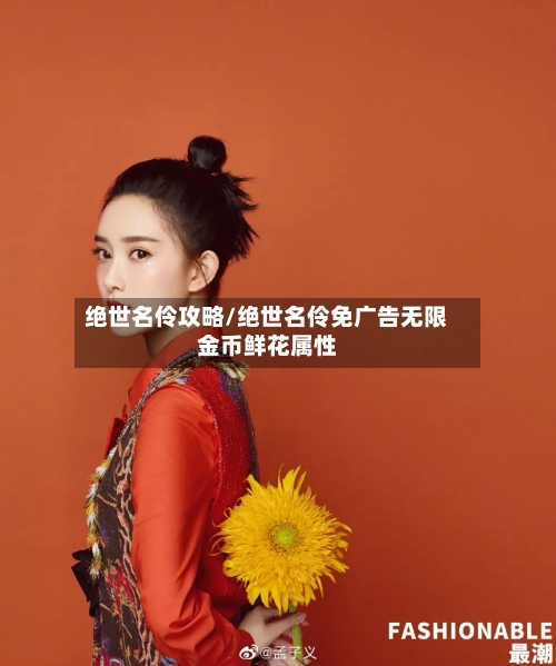 绝世名伶攻略/绝世名伶免广告无限金币鲜花属性-第2张图片