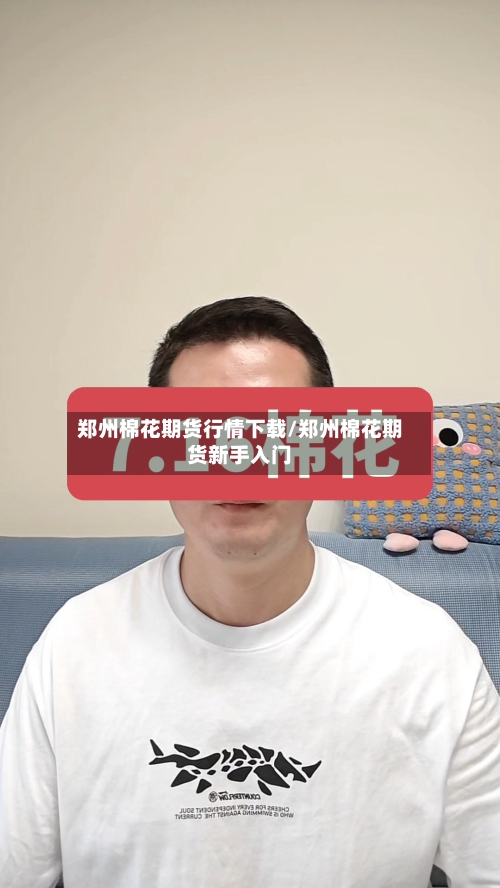 郑州棉花期货行情下载/郑州棉花期货新手入门