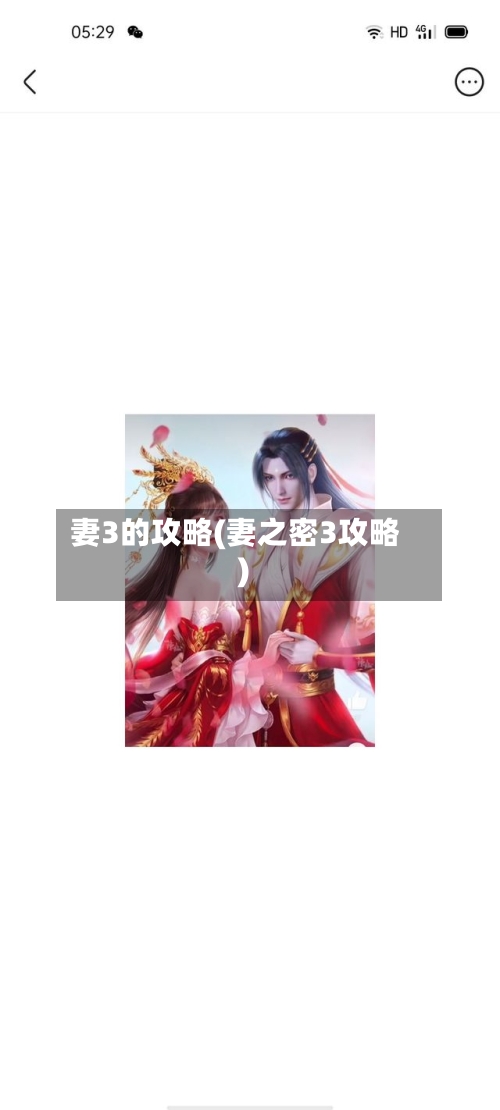 妻3的攻略(妻之密3攻略)
