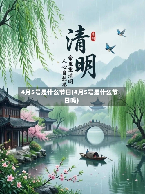 4月5号是什么节日(4月5号是什么节日吗)-第3张图片