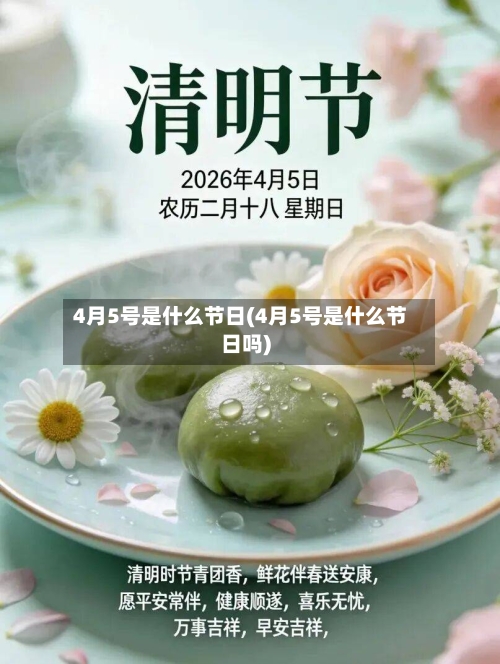 4月5号是什么节日(4月5号是什么节日吗)-第2张图片