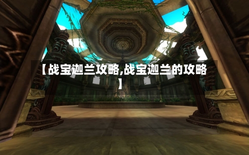 【战宝迦兰攻略,战宝迦兰的攻略】