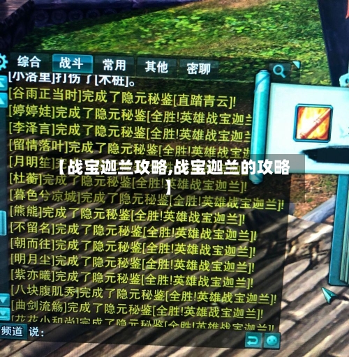 【战宝迦兰攻略,战宝迦兰的攻略】-第3张图片