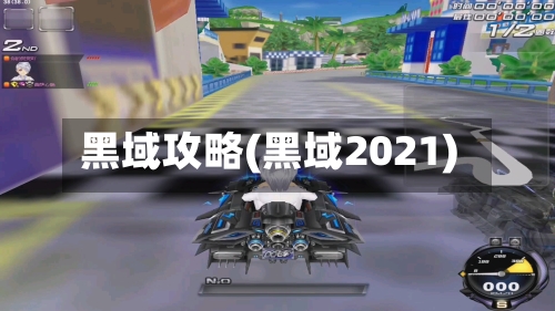 黑域攻略(黑域2021)-第3张图片
