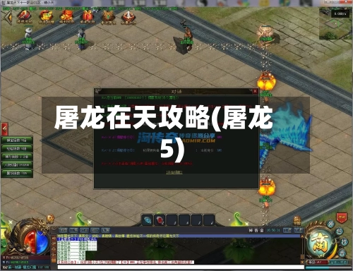 屠龙在天攻略(屠龙5)