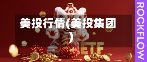 美投行情(美投集团)
