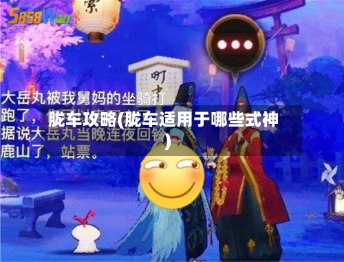胧车攻略(胧车适用于哪些式神)