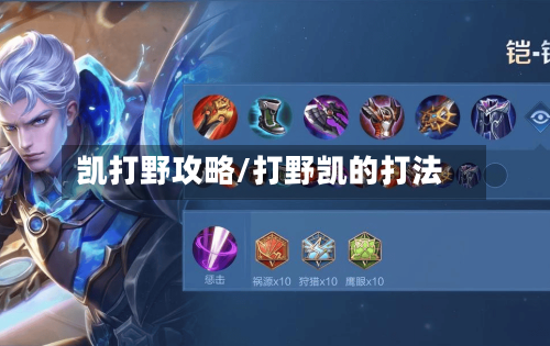 凯打野攻略/打野凯的打法