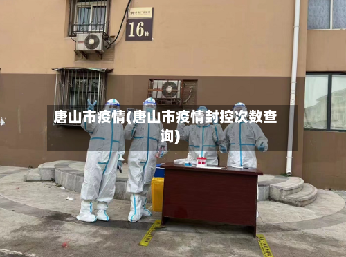 唐山市疫情(唐山市疫情封控次数查询)
