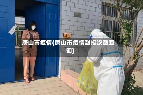 唐山市疫情(唐山市疫情封控次数查询)-第3张图片