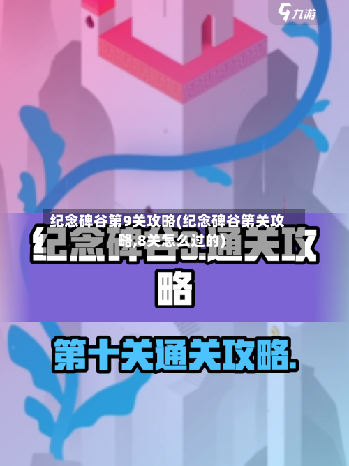 纪念碑谷第9关攻略(纪念碑谷第关攻略,8关怎么过的)