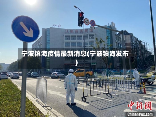 宁波镇海疫情最新消息(宁波镇海发布)