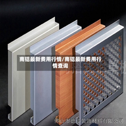 南铝最新费用行情/南铝最新费用行情查询
