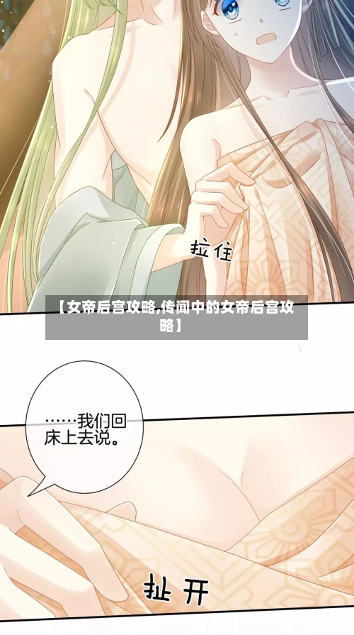 【女帝后宫攻略,传闻中的女帝后宫攻略】-第3张图片