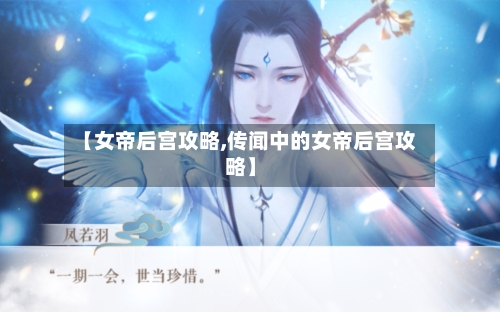 【女帝后宫攻略,传闻中的女帝后宫攻略】
