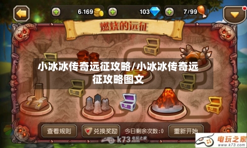 小冰冰传奇远征攻略/小冰冰传奇远征攻略图文