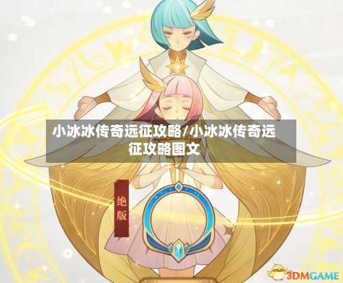 小冰冰传奇远征攻略/小冰冰传奇远征攻略图文-第2张图片