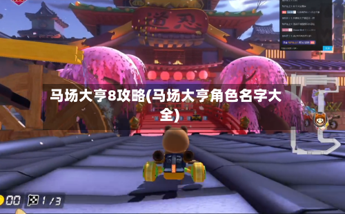 马场大亨8攻略(马场大亨角色名字大全)-第2张图片