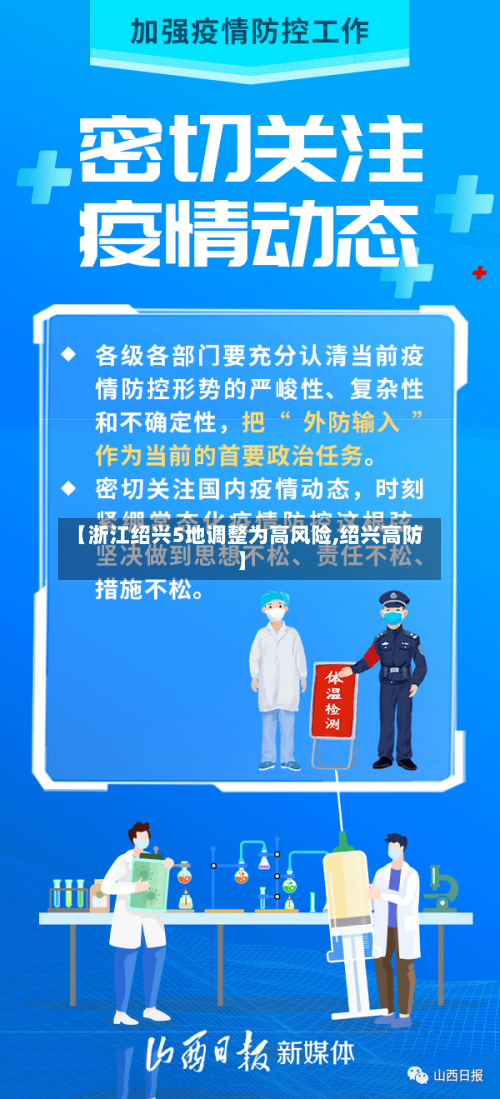 【浙江绍兴5地调整为高风险,绍兴高防】