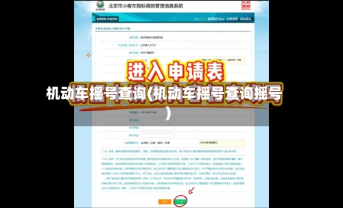 机动车摇号查询(机动车摇号查询摇号)-第2张图片