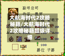 大航海时代2攻略秘籍/大航海时代2攻略秘籍超级详细
