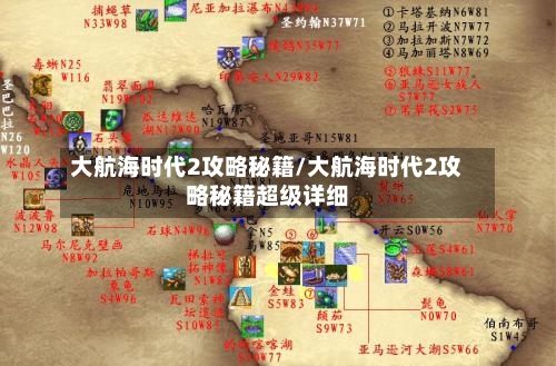 大航海时代2攻略秘籍/大航海时代2攻略秘籍超级详细-第2张图片