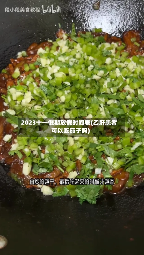 2023十一假期放假时间表(乙肝患者可以吃茄子吗)-第2张图片