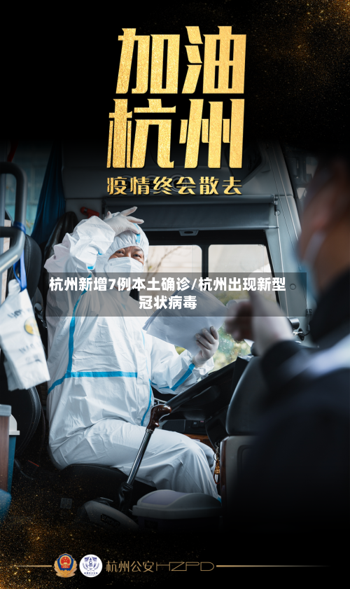 杭州新增7例本土确诊/杭州出现新型冠状病毒-第2张图片