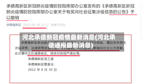 河北承德新冠疫情最新消息(河北承德通报最新消息)