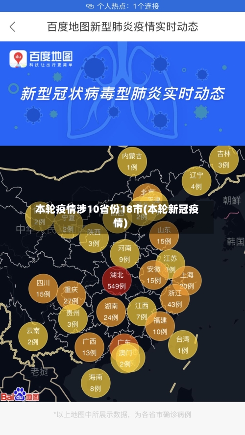 本轮疫情涉10省份18市(本轮新冠疫情)