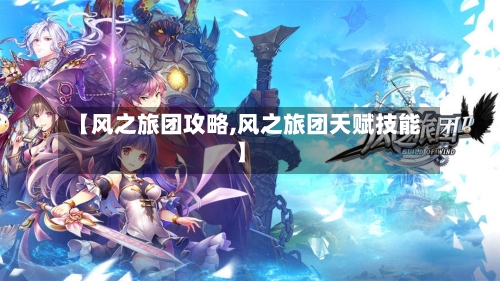 【风之旅团攻略,风之旅团天赋技能】-第1张图片