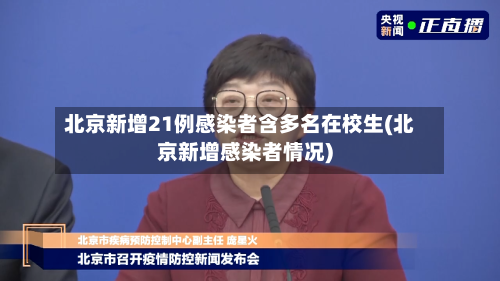 北京新增21例感染者含多名在校生(北京新增感染者情况)-第2张图片