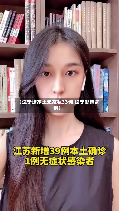 【辽宁增本土无症状33例,辽宁新增病例】-第2张图片