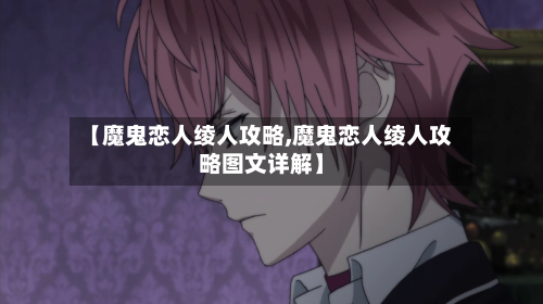 【魔鬼恋人绫人攻略,魔鬼恋人绫人攻略图文详解】-第2张图片