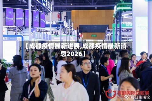 【成都疫情最新进展,成都疫情最新消息2026】-第3张图片
