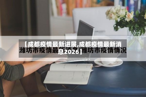 【成都疫情最新进展,成都疫情最新消息2026】-第2张图片