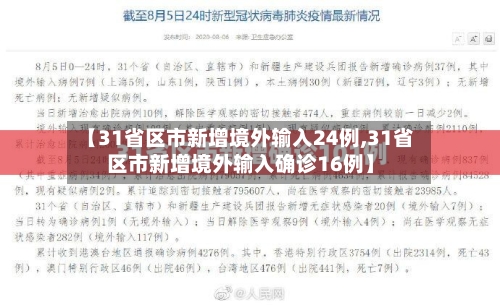 【31省区市新增境外输入24例,31省区市新增境外输入确诊16例】