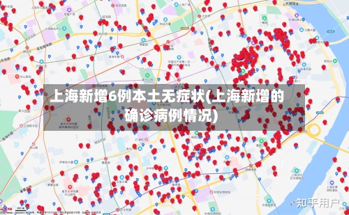 上海新增6例本土无症状(上海新增的确诊病例情况)-第2张图片