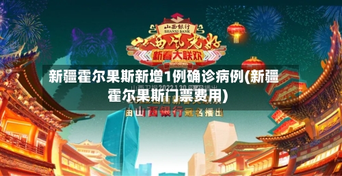 新疆霍尔果斯新增1例确诊病例(新疆霍尔果斯门票费用)
