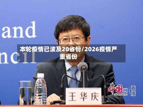 本轮疫情已波及20省份/2026疫情严重省份-第3张图片