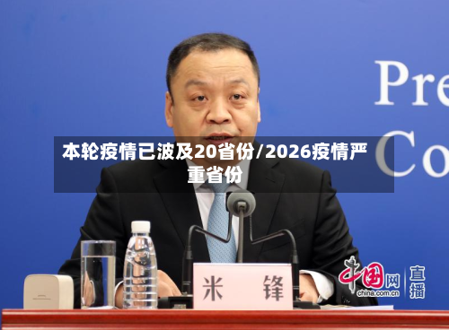 本轮疫情已波及20省份/2026疫情严重省份
