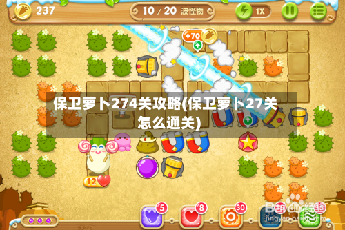 保卫萝卜274关攻略(保卫萝卜27关怎么通关)