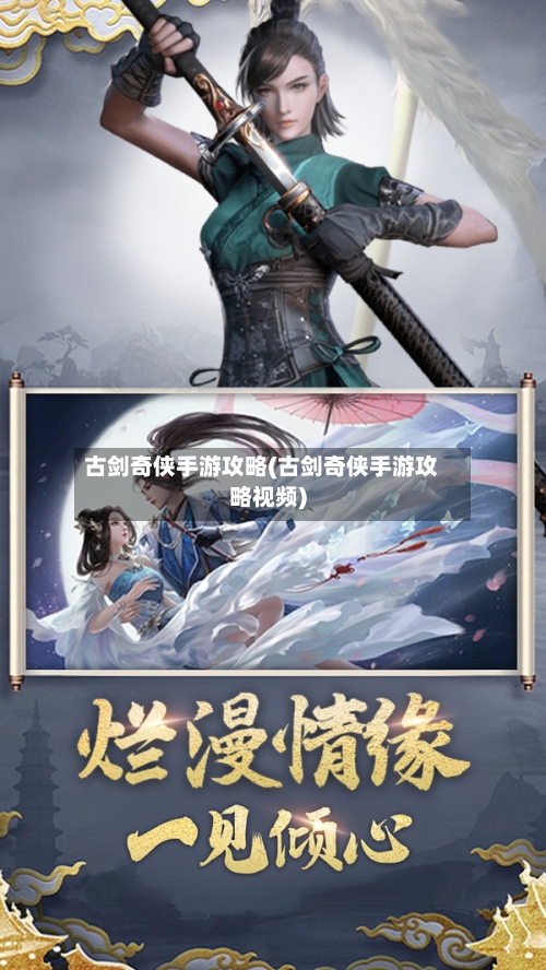 古剑奇侠手游攻略(古剑奇侠手游攻略视频)