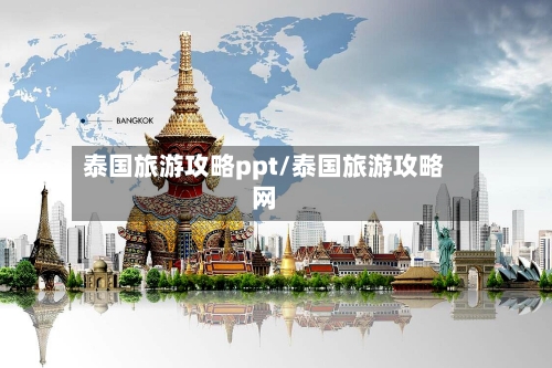 泰国旅游攻略ppt/泰国旅游攻略网-第2张图片