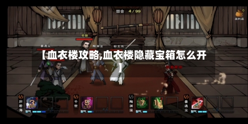 【血衣楼攻略,血衣楼隐藏宝箱怎么开】