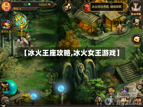 【冰火王座攻略,冰火女王游戏】