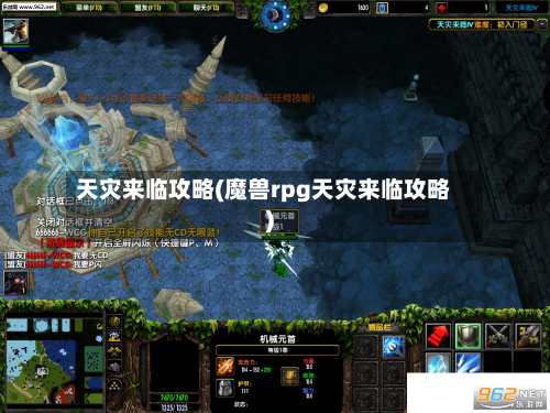 天灾来临攻略(魔兽rpg天灾来临攻略)
